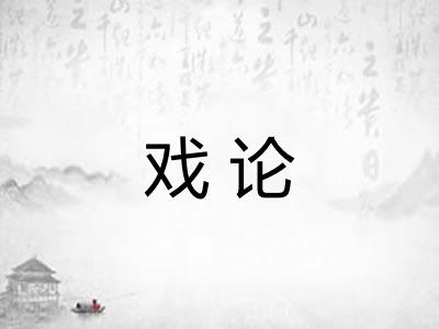 戏论 戏论