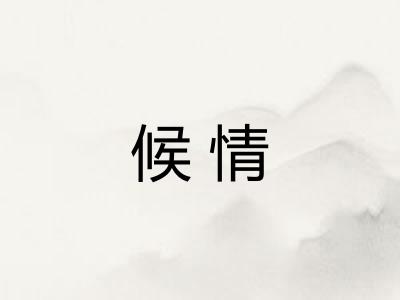 候情 候情