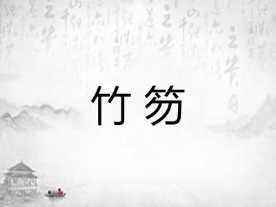 竹笏