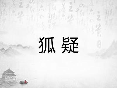 狐疑