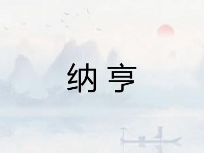 纳亨 纳亨