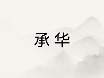 承华 承华