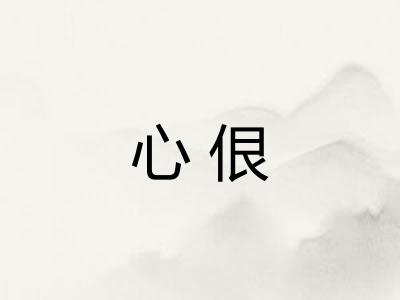 心佷 心佷