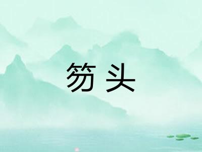 笏头