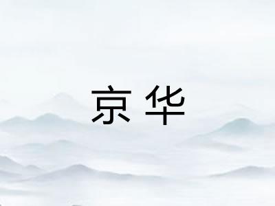 京华