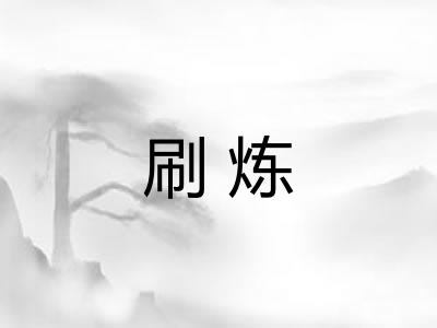 刷炼 刷炼