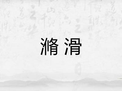 滫滑