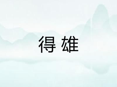 得雄