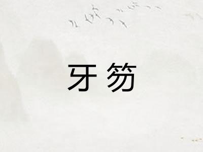 牙笏 牙笏