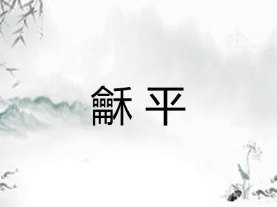 龢平 龢平