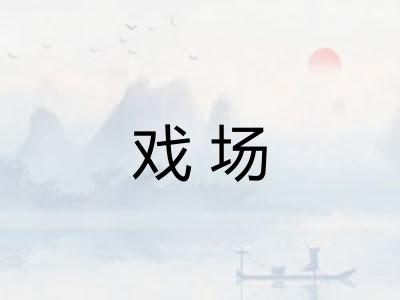 戏场