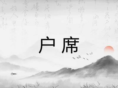 户席 户席