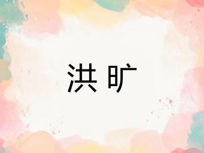 洪旷