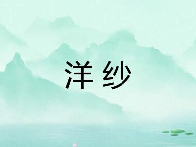 洋纱 洋纱