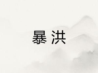 暴洪 暴洪