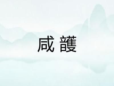 咸頀