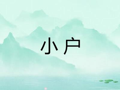 小户