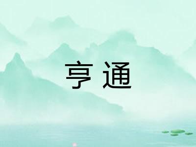 亨通