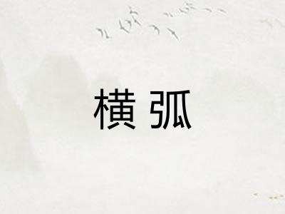 横弧 横弧