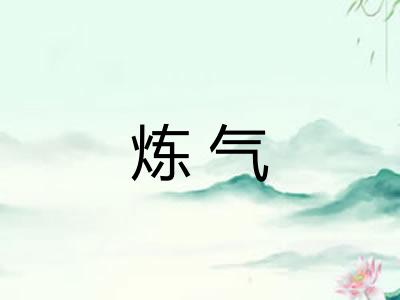 炼气