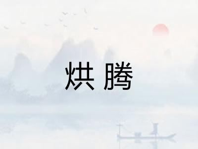 烘腾