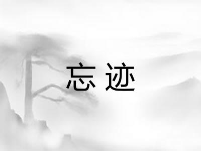 忘迹