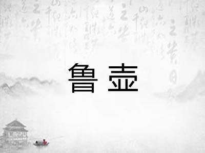 鲁壶