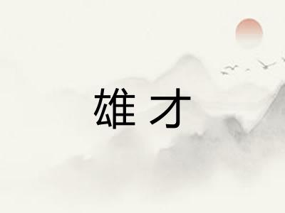 雄才 雄才