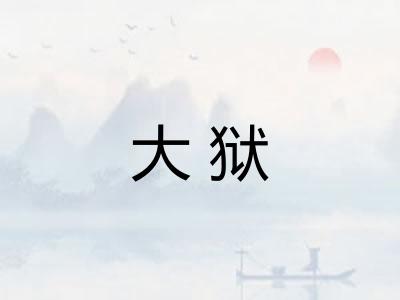 大狱