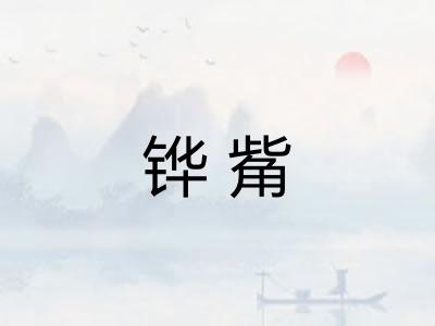 铧觜