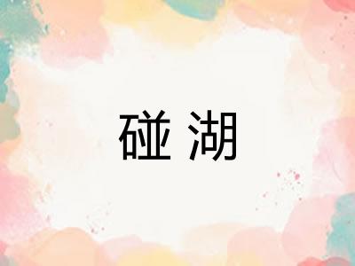 碰湖 碰湖