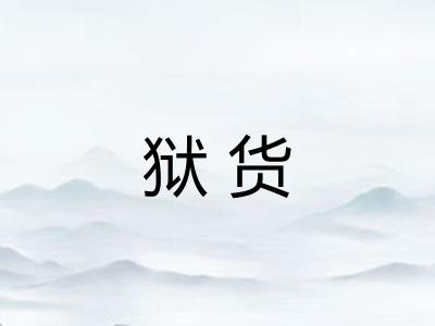狱货 狱货