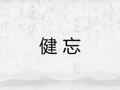 健忘