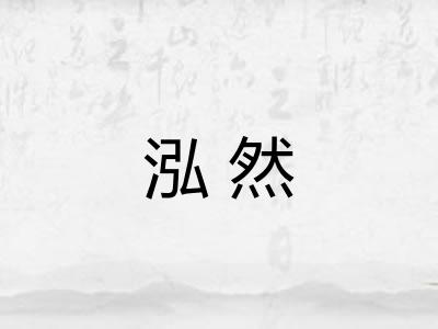 泓然