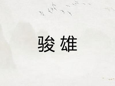 骏雄