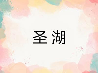 圣湖 圣湖