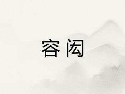 容闳