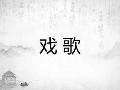 戏歌