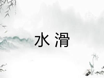 水滑
