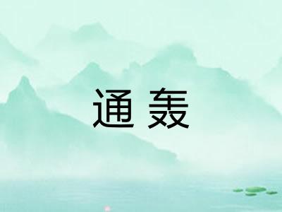 通轰 通轰