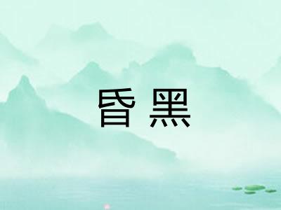 昏黑
