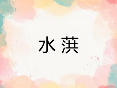 水葓 水葓