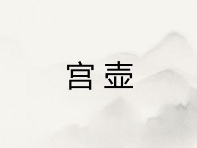 宫壶 宫壶