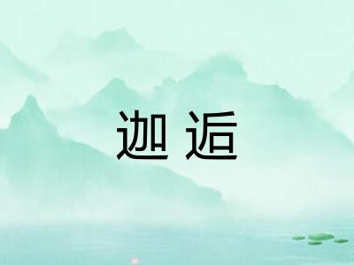 迦逅