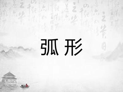 弧形