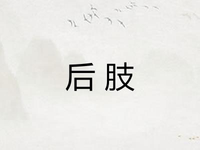后肢 后肢