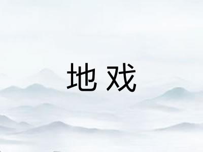 地戏 地戏