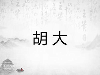 胡大 胡大