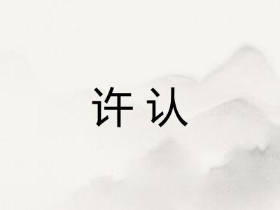 许认 许认