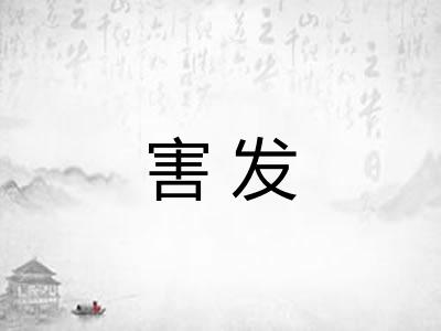 害发 害发